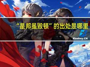 “是邦虽毁顿”的出处是哪里