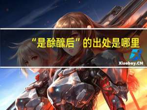 “是酴醿后”的出处是哪里