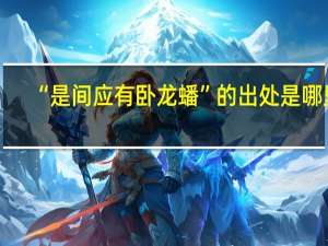 “是间应有卧龙蟠”的出处是哪里