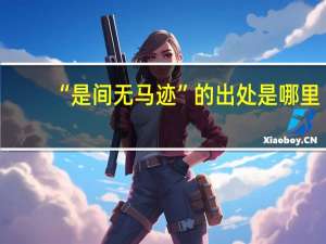 “是间无马迹”的出处是哪里