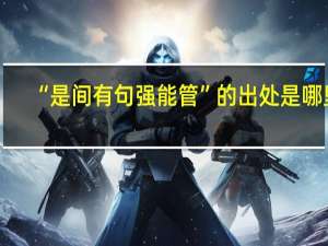 “是间有句强能管”的出处是哪里