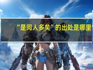 “是阅人多矣”的出处是哪里
