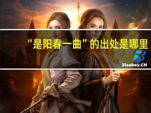 “是阳春一曲”的出处是哪里