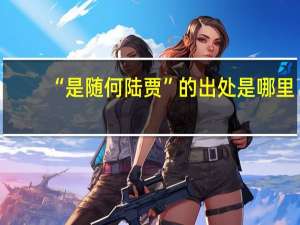 “是随何陆贾”的出处是哪里