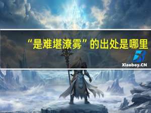“是难堪潦雾”的出处是哪里