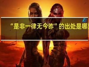“是非一律无今昨”的出处是哪里
