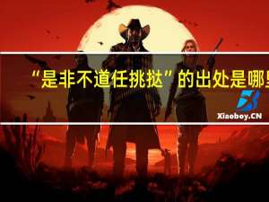 “是非不道任挑挞”的出处是哪里
