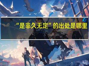 “是非久无定”的出处是哪里