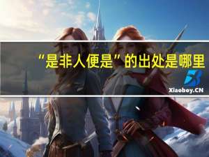 “是非人便是”的出处是哪里