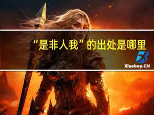 “是非人我”的出处是哪里