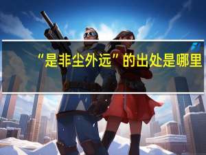 “是非尘外远”的出处是哪里