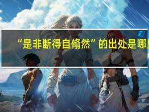 “是非断得自翛然”的出处是哪里