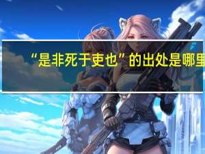 “是非死于吏也”的出处是哪里