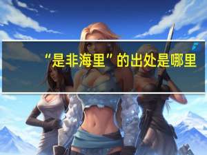 “是非海里”的出处是哪里