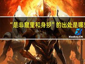 “是非窟里和身拶”的出处是哪里