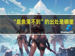 “是鱼笺不到”的出处是哪里