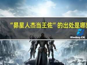 “昴星人杰当王佐”的出处是哪里