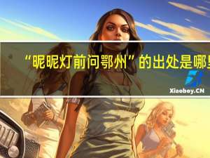 “昵昵灯前问鄂州”的出处是哪里
