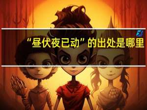 “昼伏夜已动”的出处是哪里