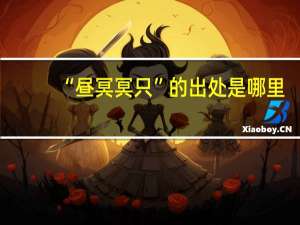 “昼冥冥只”的出处是哪里