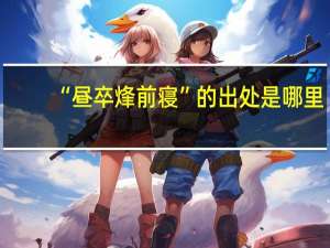 “昼卒烽前寝”的出处是哪里
