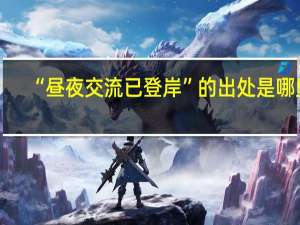 “昼夜交流已登岸”的出处是哪里