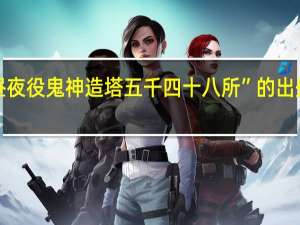 “昼夜役鬼神造塔五千四十八所”的出处是哪里
