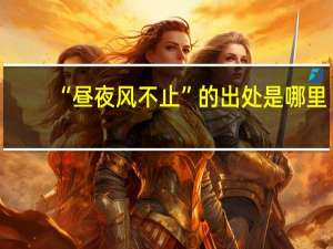 “昼夜风不止”的出处是哪里