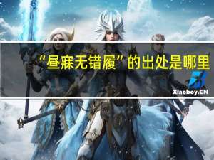 “昼寐无错履”的出处是哪里