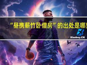 “昼携蕲竹卧僧房”的出处是哪里