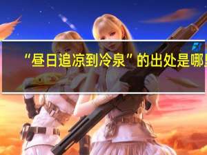 “昼日追凉到冷泉”的出处是哪里