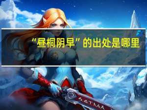 “昼桐阴早”的出处是哪里