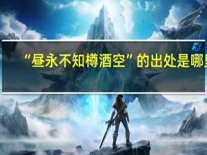 “昼永不知樽酒空”的出处是哪里