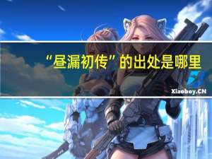 “昼漏初传”的出处是哪里