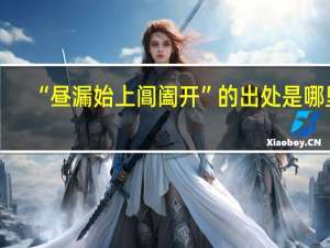“昼漏始上阊阖开”的出处是哪里