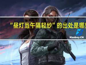 “昼灯当午隔轻纱”的出处是哪里
