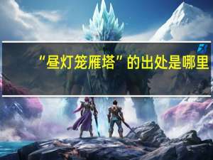 “昼灯笼雁塔”的出处是哪里