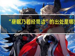 “昼眠乃若经笥边”的出处是哪里