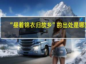 “昼着锦衣归故乡”的出处是哪里