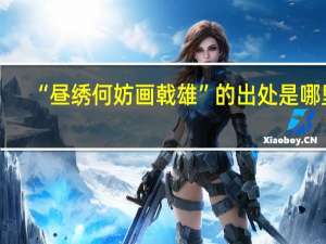 “昼绣何妨画戟雄”的出处是哪里
