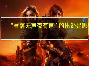 “昼落无声夜有声”的出处是哪里