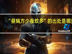 “昼蝇方少夜蚊多”的出处是哪里