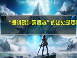 “昼讲疏钟清度越”的出处是哪里