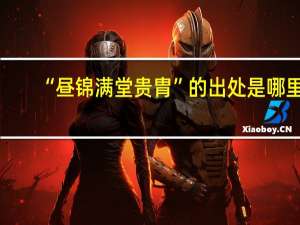 “昼锦满堂贵胄”的出处是哪里