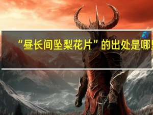 “昼长间坠梨花片”的出处是哪里