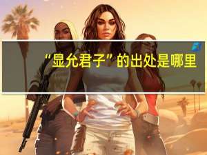 “显允君子”的出处是哪里