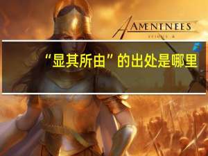 “显其所由”的出处是哪里