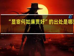 “显宦何如廉贾好”的出处是哪里