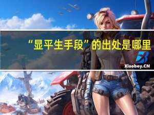 “显平生手段”的出处是哪里