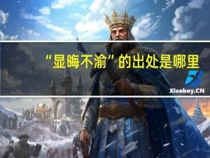 “显晦不渝”的出处是哪里